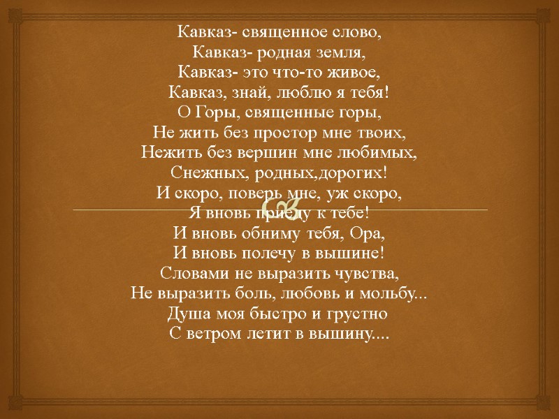 Кавказ- священное слово, Кавказ- родная земля, Кавказ- это что-то живое, Кавказ, знай, люблю я